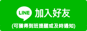 LINE版正式上線！點擊加入！搶先體驗！